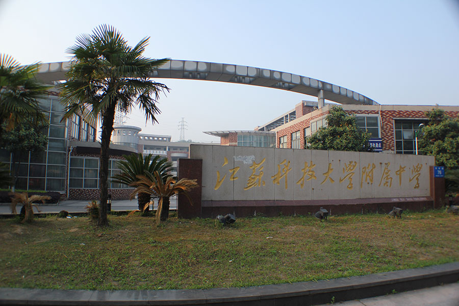 江蘇科技大學(xué)附屬中學(xué)